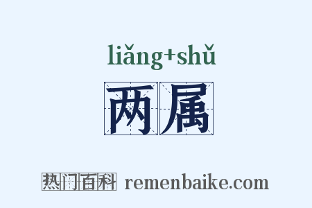 两属是什么意思的图片